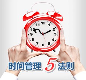 2016年高級會計(jì)師高效備考秘笈之掌握時(shí)間管理五法則