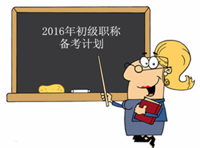 2016年初級會計職稱考試《初級會計實務(wù)》第一輪備考計劃