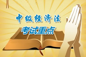 2015中級會計師《經(jīng)濟法》第六章考試重點內(nèi)容提示