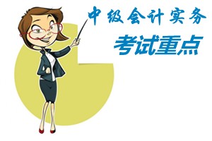 2015中級會計師《中級會計實務(wù)》第十三章考試重點(diǎn)內(nèi)容提示