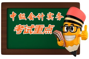 2015中級會計師《中級會計實務》第二十二章考試重點內容提示