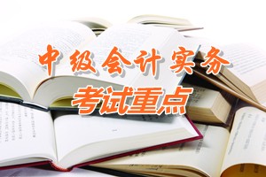 2015中級會(huì)計(jì)師《中級會(huì)計(jì)實(shí)務(wù)》第十一章考試重點(diǎn)內(nèi)容提示