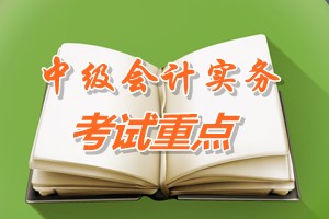 2015中級會計師《中級會計實務(wù)》第八章考試重點內(nèi)容提示