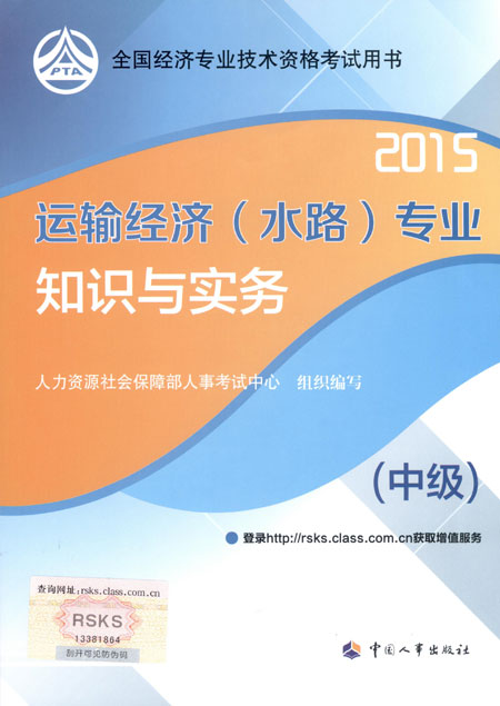 2015年中級(jí)經(jīng)濟(jì)師考試教材運(yùn)輸（水路）專業(yè)知識(shí)與實(shí)務(wù)