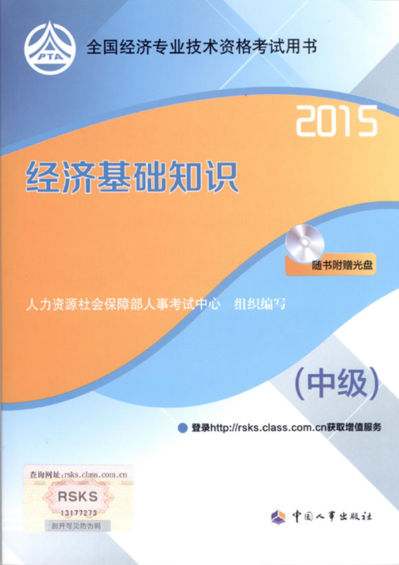 2015年中級(jí)經(jīng)濟(jì)師考試教材經(jīng)濟(jì)基礎(chǔ)知識(shí)