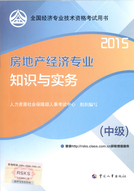 2015年中級(jí)經(jīng)濟(jì)師考試教材房地產(chǎn)專(zhuān)業(yè)知識(shí)與實(shí)務(wù)