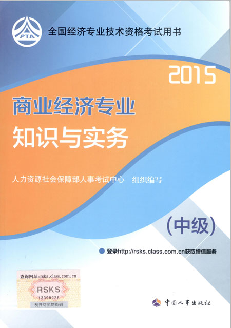 2015年中級經(jīng)濟師考試教材商業(yè)經(jīng)濟專業(yè)知識與實務