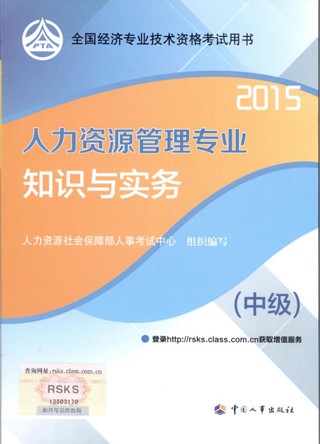 2015年中級(jí)經(jīng)濟(jì)師考試教材人力資源管理專業(yè)知識(shí)與實(shí)務(wù)