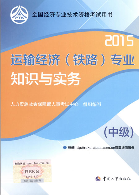 2015年中級經濟師考試教材運輸（鐵路）專業(yè)知識與實務