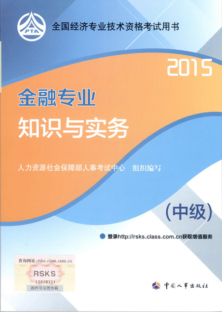 2015年中級經(jīng)濟(jì)師考試教材金融專業(yè)知識與實務(wù)