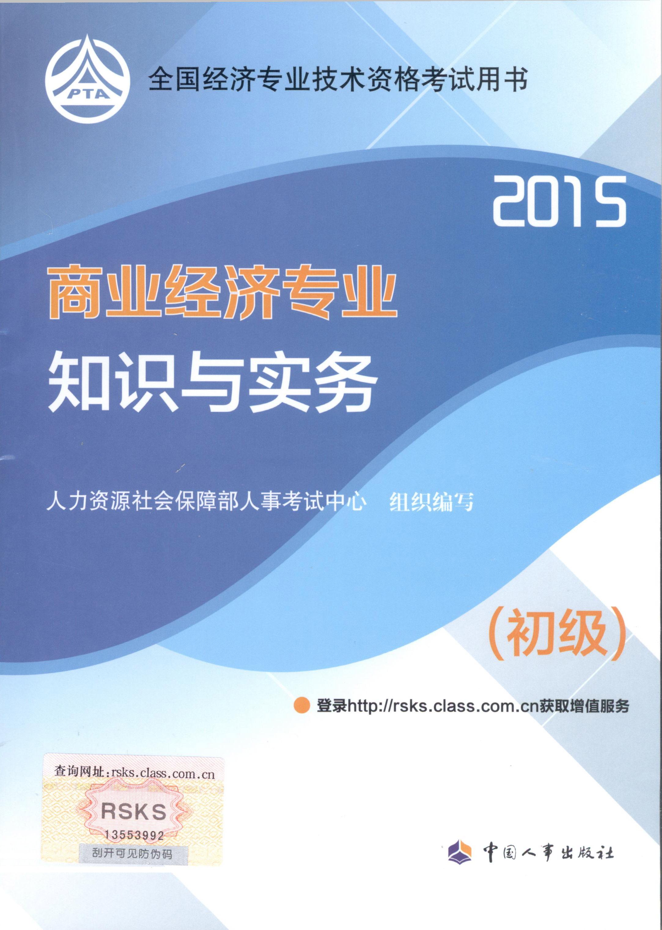 2015年初級經(jīng)濟(jì)師考試教材--商業(yè)經(jīng)濟(jì)專業(yè)與實務(wù)（封面）