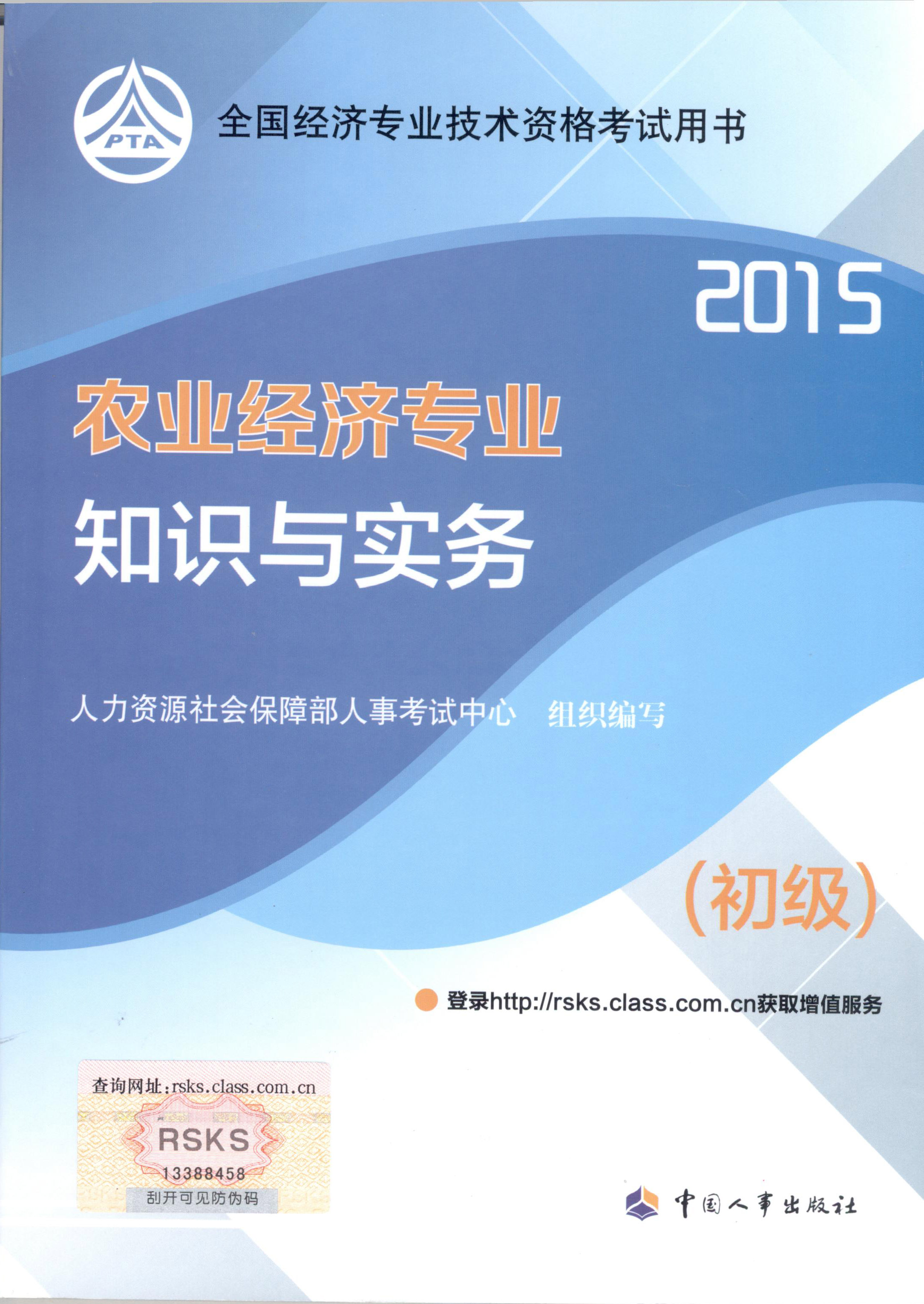 2015年初級經(jīng)濟師考試教材--農(nóng)業(yè)經(jīng)濟專業(yè)與實務(wù)（封面）