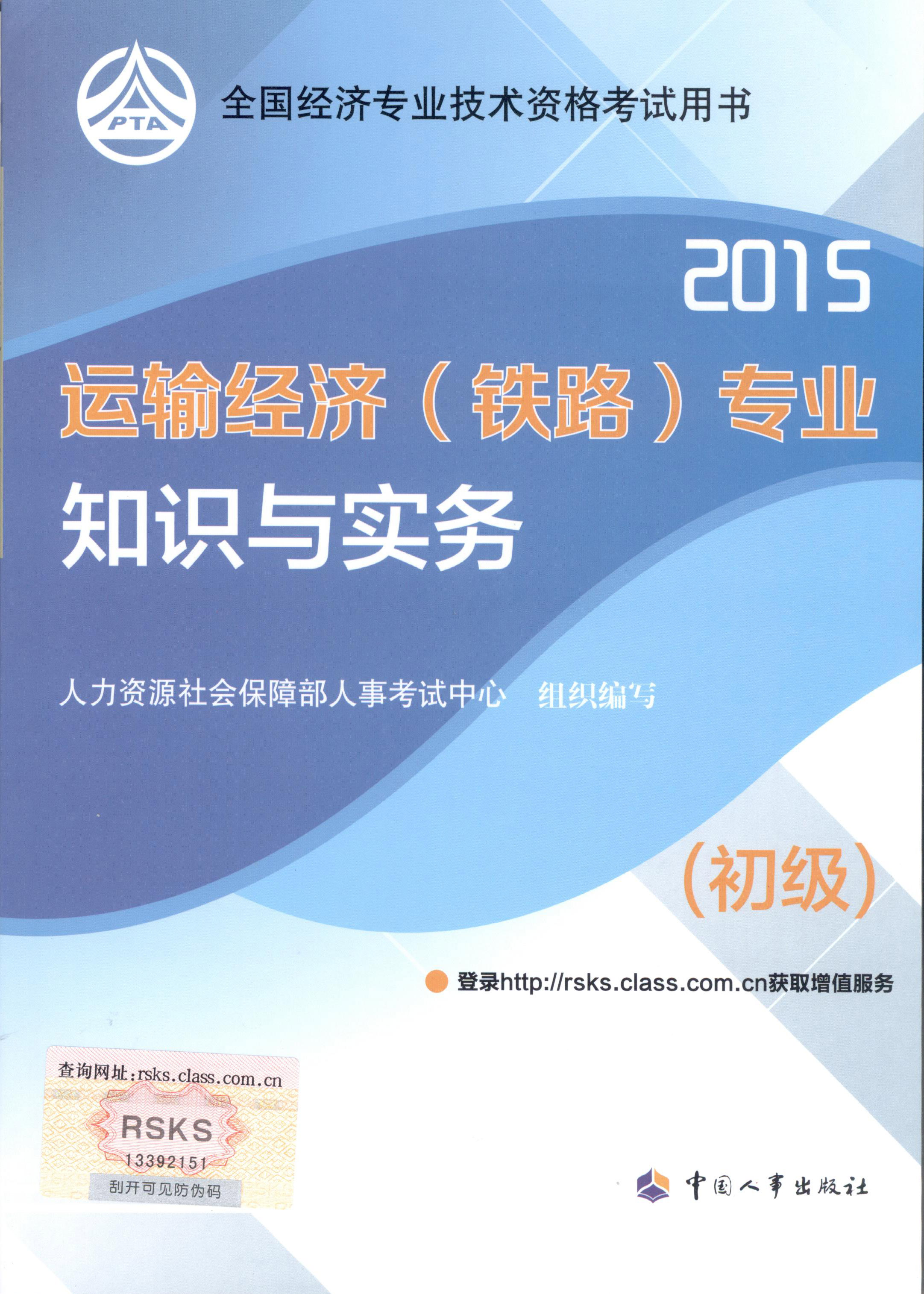 2015年初級經(jīng)濟師考試教材--運輸經(jīng)濟（鐵路）專業(yè)與實務（封面）