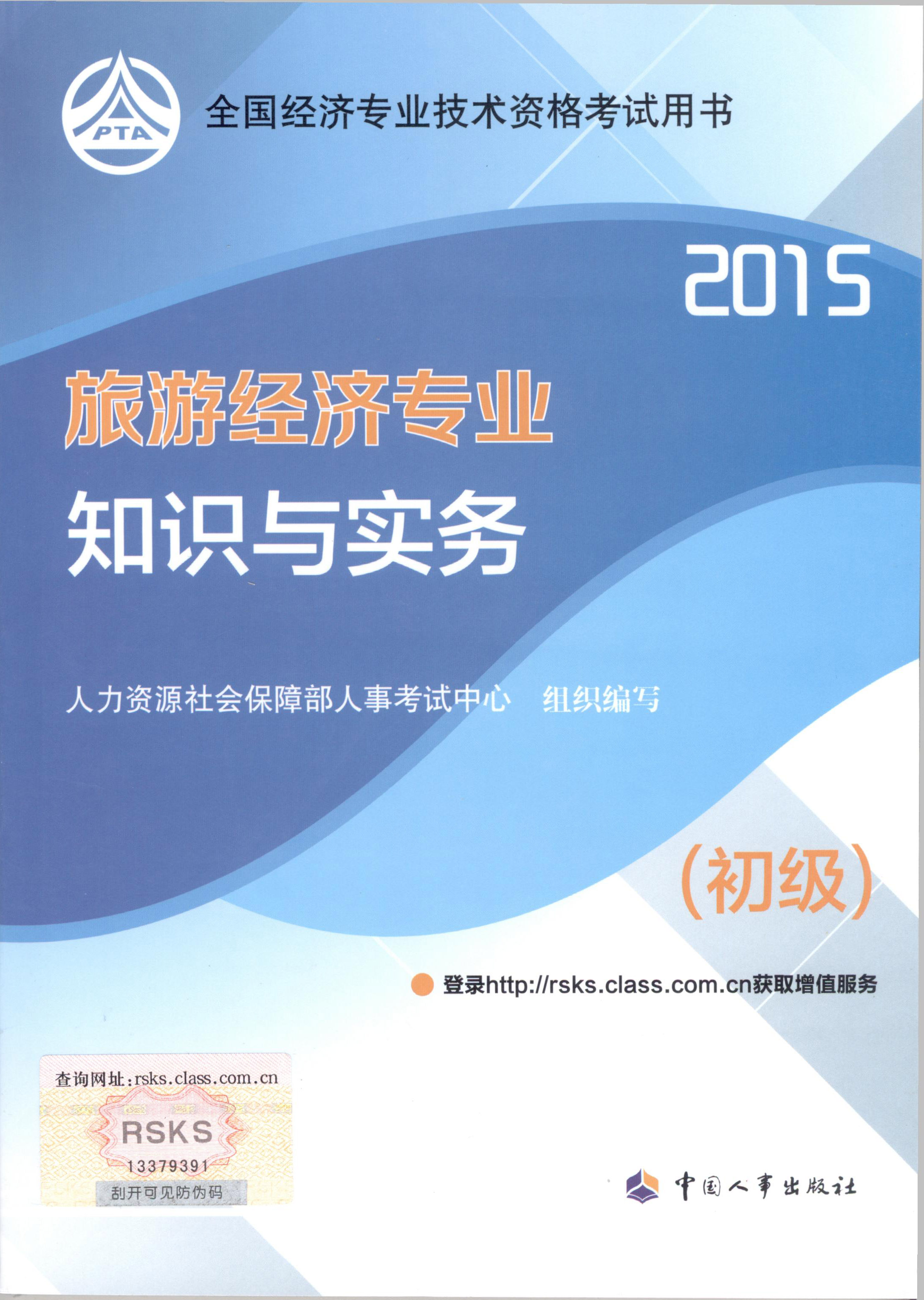 2015年初級經(jīng)濟師考試教材--旅游經(jīng)濟專業(yè)與實務(wù)（封面）