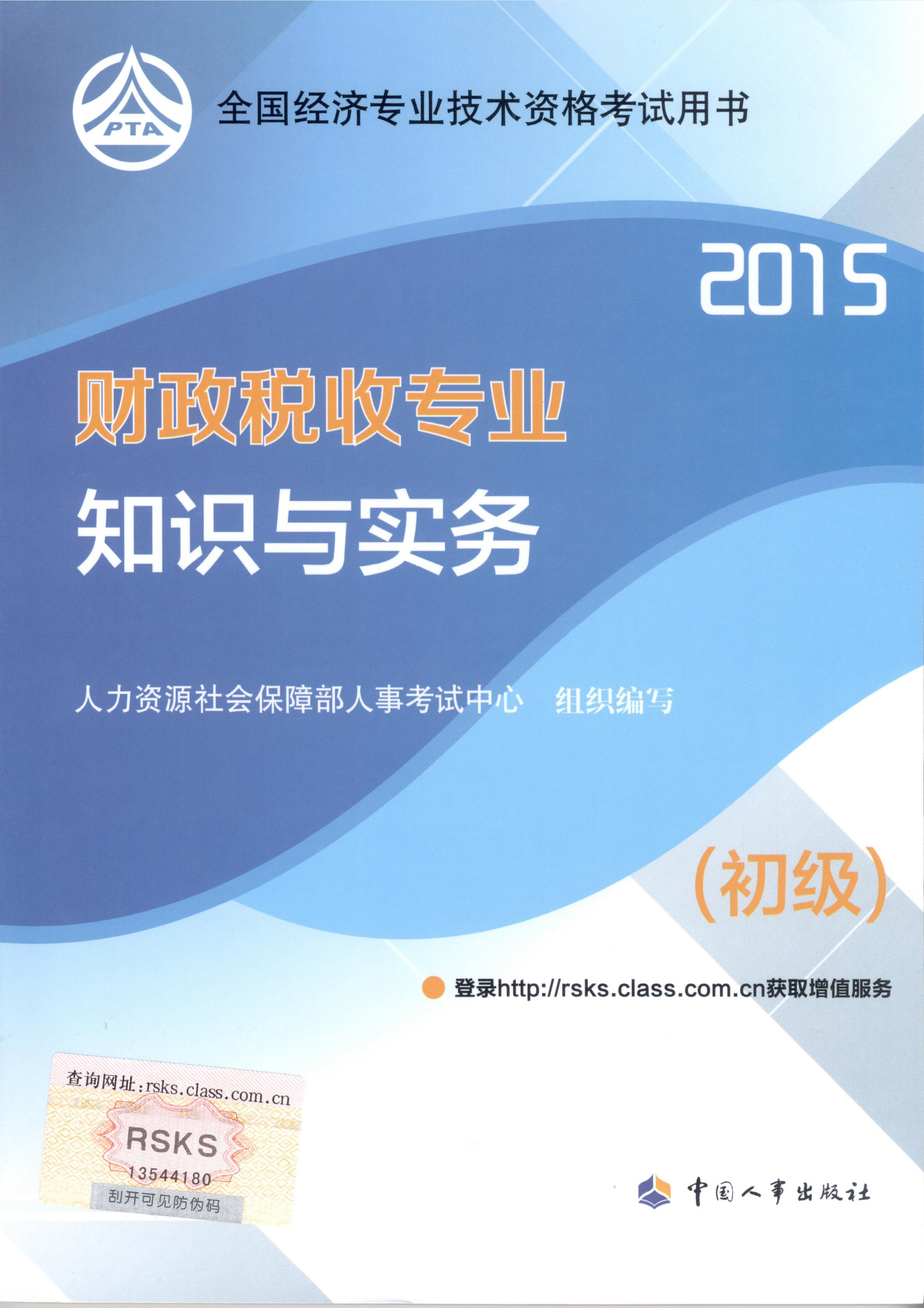 2015年初級(jí)經(jīng)濟(jì)師考試教材--財(cái)政稅收專業(yè)與實(shí)務(wù)（封面）