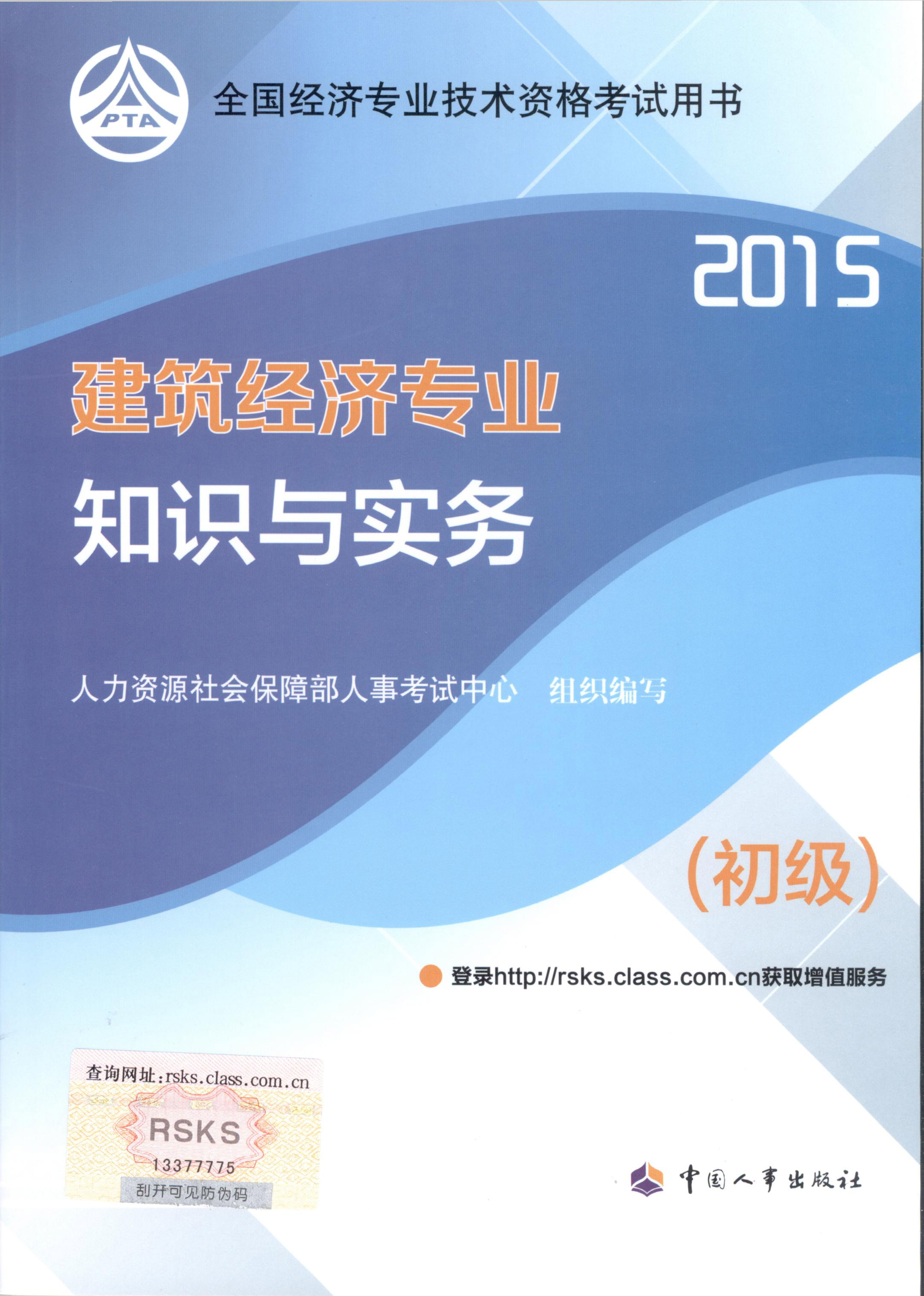 2015年初級經(jīng)濟(jì)師考試教材--建筑經(jīng)濟(jì)專業(yè)與實務(wù)（封面）