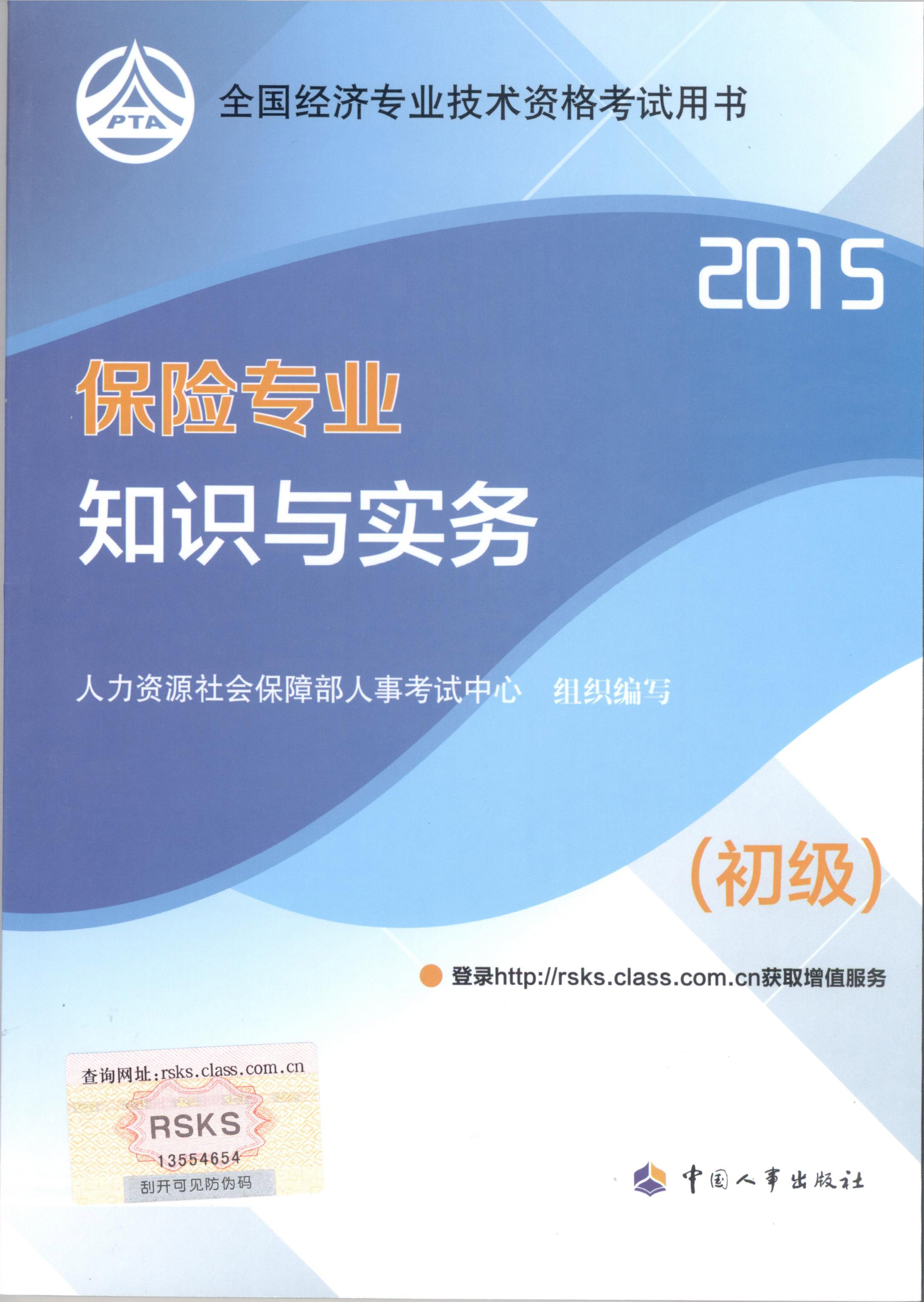 2015年初級經(jīng)濟師考試教材--保險專業(yè)與實務(wù)（封面）