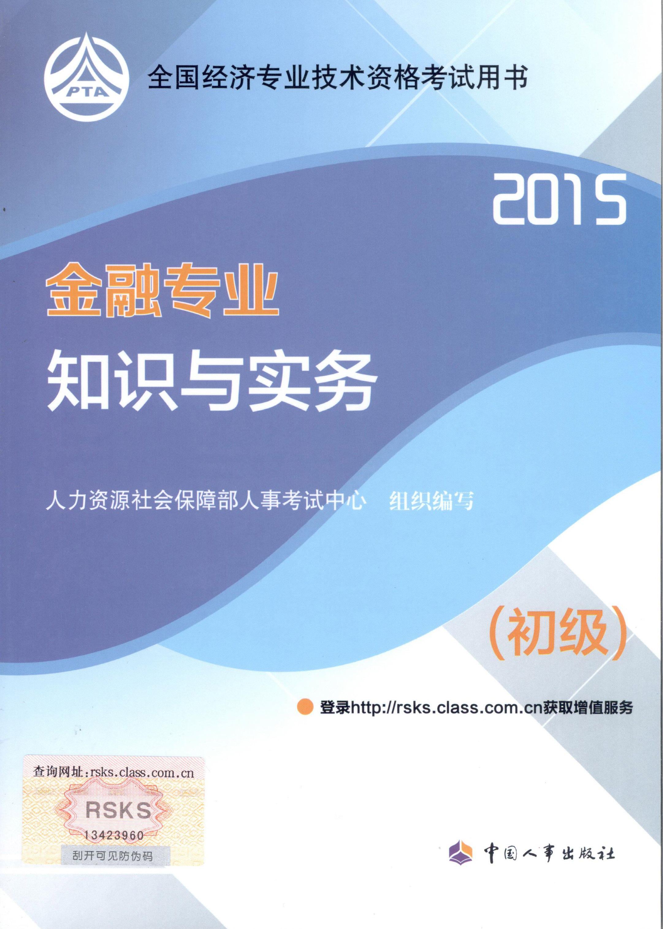 2015年初級經濟師考試教材--金融專業(yè)與實務（封面）