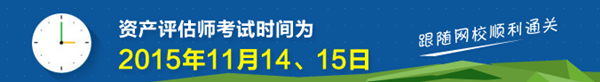 資產(chǎn)評估師考試輔導(dǎo)課程