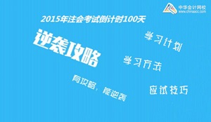 2015年注冊會計師考試倒計時100天學習方法及應試技巧