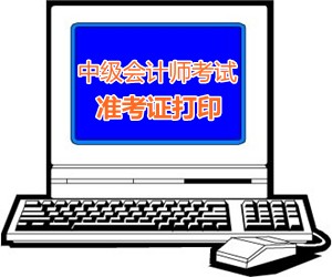 陜西延安2015中級會計師考試準(zhǔn)考證打印時間