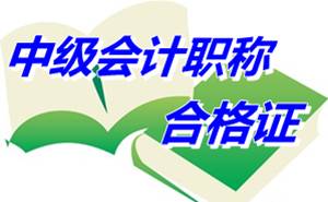 四川樂(lè)山2014年中級(jí)會(huì)計(jì)職稱(chēng)合格證領(lǐng)取通知