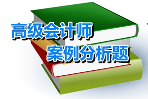 高級(jí)會(huì)計(jì)師考試案例分析題：企業(yè)并購價(jià)值評(píng)估