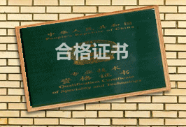 安徽馬鞍山2015初級(jí)會(huì)計(jì)職稱(chēng)合格證領(lǐng)取時(shí)間