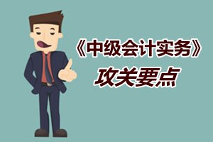 2015中級會計職稱《中級會計實務》強化提高階段攻關要點