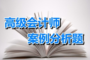 高級會計師考試案例分析題：企業(yè)并購后的整合