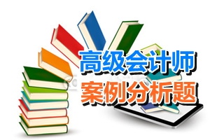 高級會計師考試案例分析題：部門預算管理