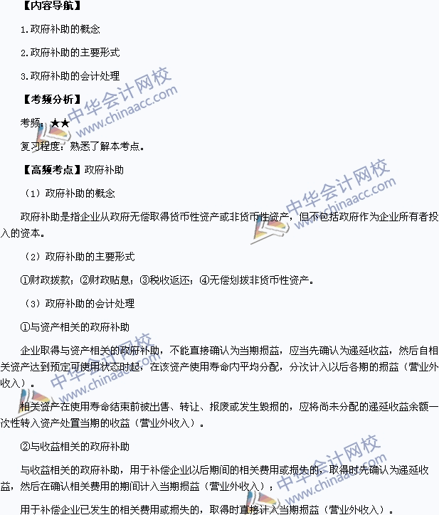 2015年中級會計職稱考試《中級會計實務(wù)》高頻考點：政府補助