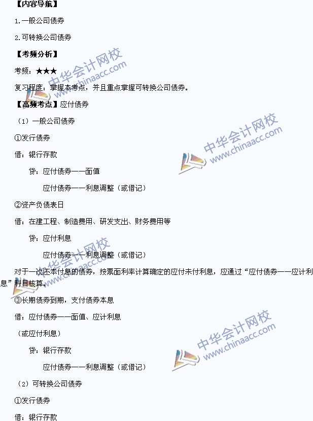 2015年中級會計職稱考試《中級會計實務》高頻考點：應付債券