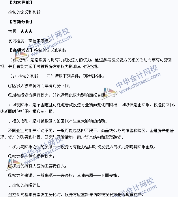 2015中級職稱《中級會計實務》高頻考點：控制的定義和判斷