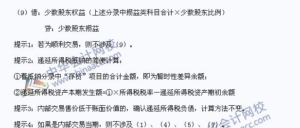 中級職稱《中級會計實務》高頻考點：內(nèi)部存貨交易的合并處理