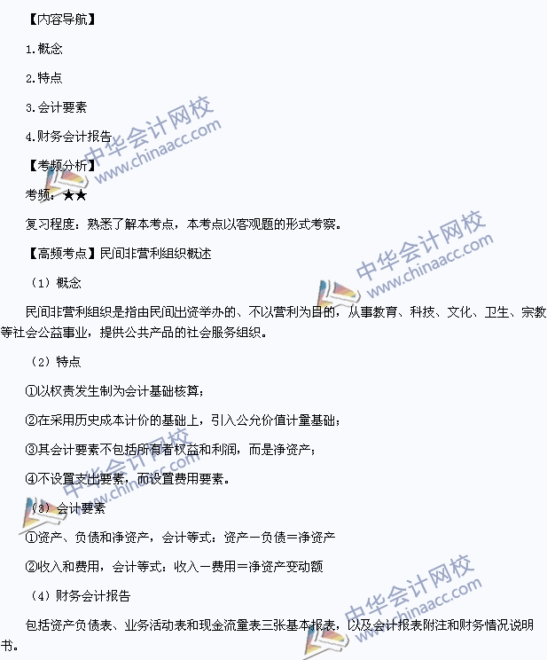 《中級會計實務(wù)》高頻考點：民間非營利組織概述