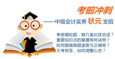 中級會計實務狀元考前沖刺支招：重難點題目反復練 把握做題思路