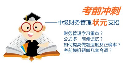 中級財務管理狀元考前沖刺支招：想考高分 不妨深究側重點、難點