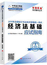 “夢想成真”系列初級應(yīng)試指南——經(jīng)濟(jì)法基礎(chǔ)