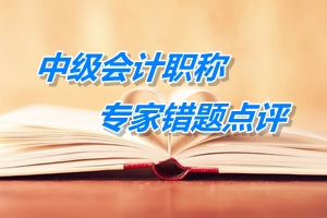 中級職稱《財(cái)務(wù)管理》專家點(diǎn)評：價(jià)格運(yùn)用策略