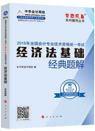 “夢想成真”系列初級經(jīng)典題解——經(jīng)濟法基礎(chǔ)