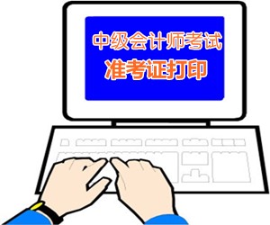 黑龍江2015年中級會計職稱考試準考證打印8月24日開始