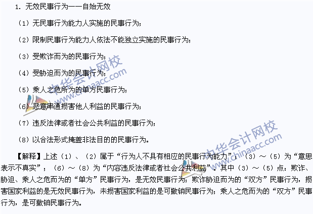 2015年注冊(cè)會(huì)計(jì)師《經(jīng)濟(jì)法》高頻考點(diǎn)：無(wú)效民事行為