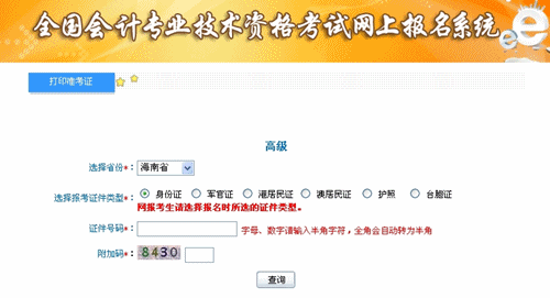 海南省2015高級會計師考試準(zhǔn)考證打印入口已開通