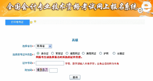 青海省2015高級會計師考試準(zhǔn)考證打印入口已開通