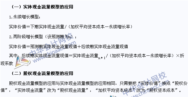 注會財管高頻考點：實體現(xiàn)金流量模型和股權(quán)現(xiàn)金流量模型的應(yīng)用