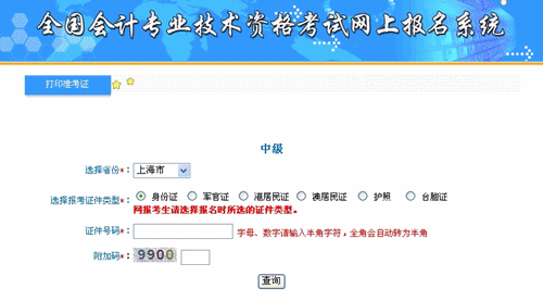 上海2015年中級(jí)會(huì)計(jì)職稱考試準(zhǔn)考證打印入口已開通