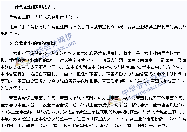 注會《經(jīng)濟法》高頻考點：合營企業(yè)的組織形式和組織機構(gòu)