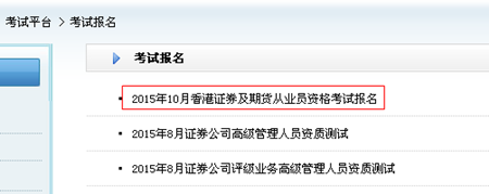 2015年10月香港證券及期貨從業(yè)員資格考試報名