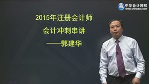 2015年注會會計郭建華考點串講班